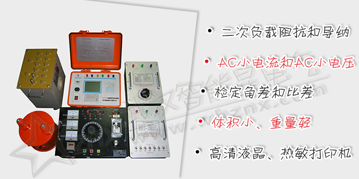 互感器現場校驗裝置