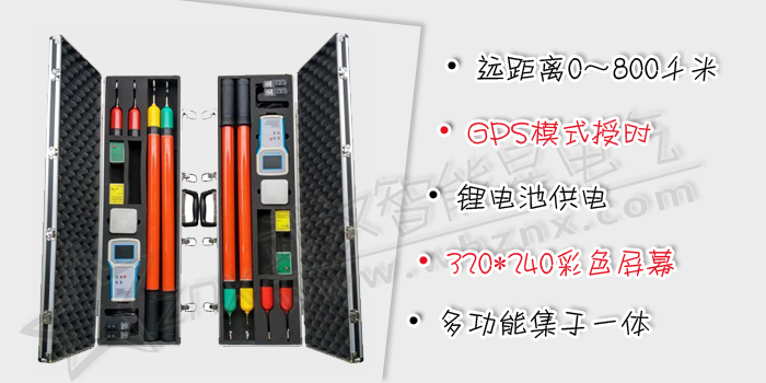 衛(wèi)星高壓無線語音核相儀