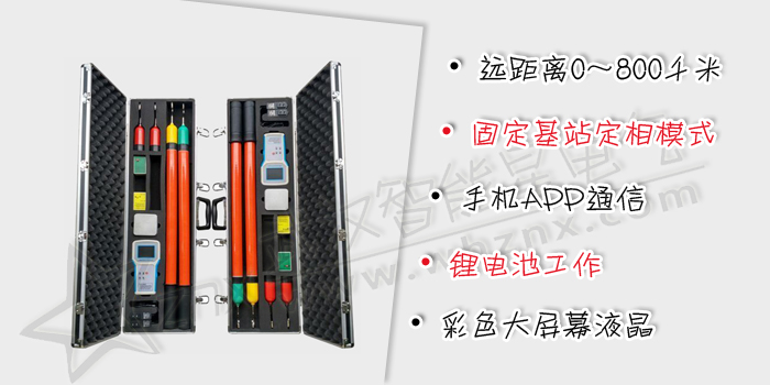 互聯(lián)網(wǎng)型全時(shí)高壓遠(yuǎn)程定相系統(tǒng)