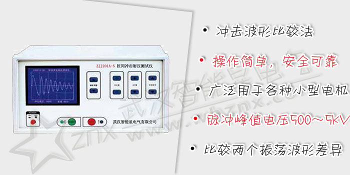 匝間沖擊耐壓測試儀