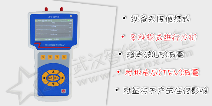 TEV局部放電巡檢儀