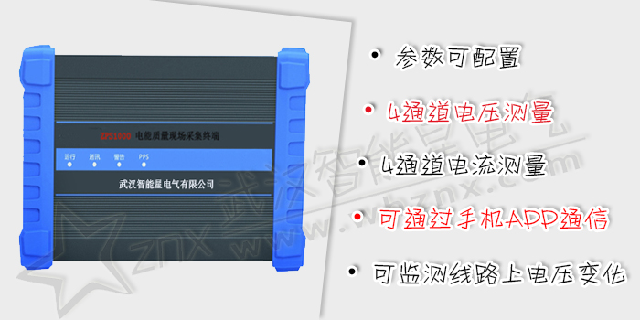 電能質(zhì)量現(xiàn)場采集終端