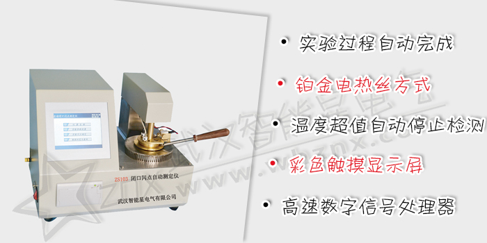 閉口閃點自動測定儀