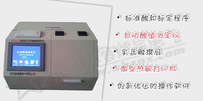 全自動三杯油酸值測定儀