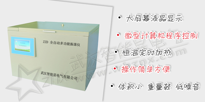 全自動(dòng)多功能振蕩儀